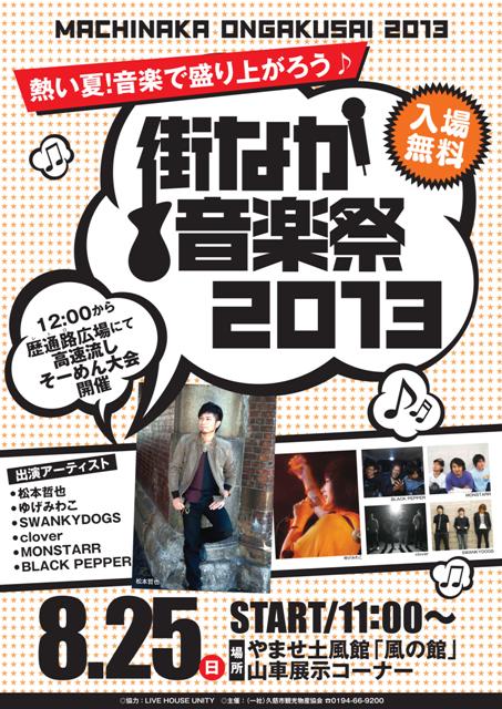 街なか音楽祭2013